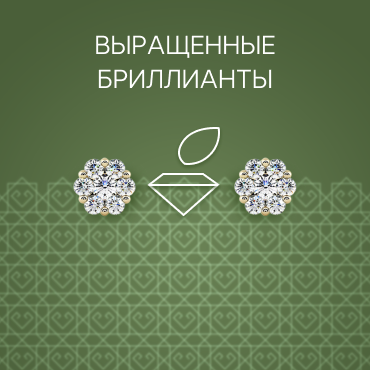 Выращенные бриллианты