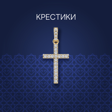 крестики