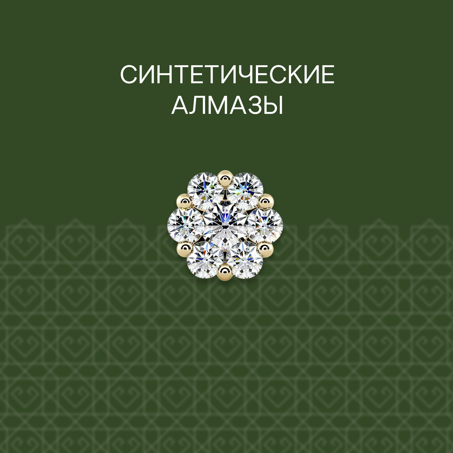 Синтетические алмазы