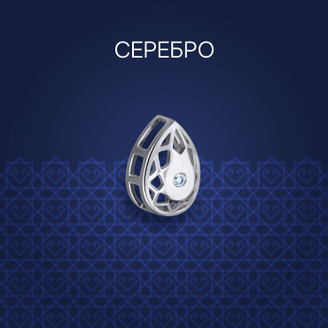 серебро brils