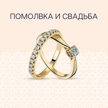 помолвка и свадьба